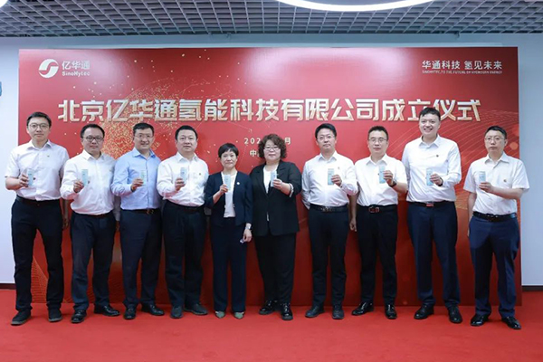 整合资源布局上游制氢领域 北京亿华通氢能科技公司正式成立
