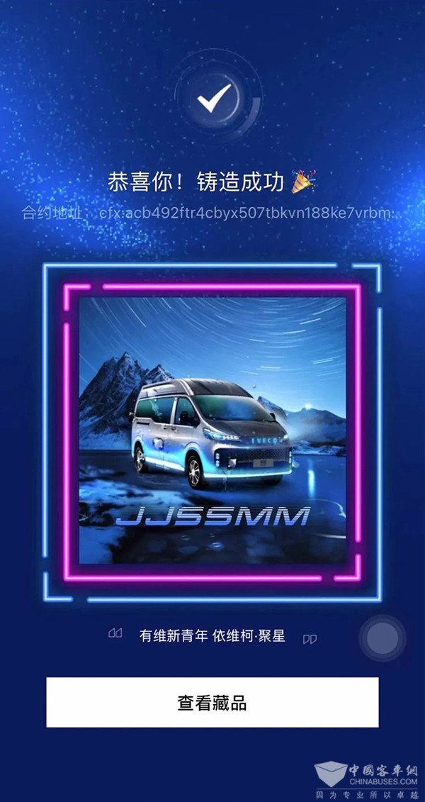 南京依维柯 聚星 数字藏品 全球限量发行