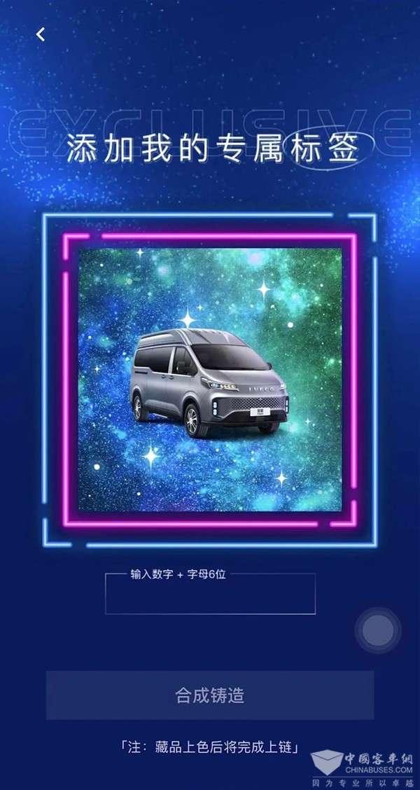 南京依维柯 聚星 数字藏品 全球限量发行