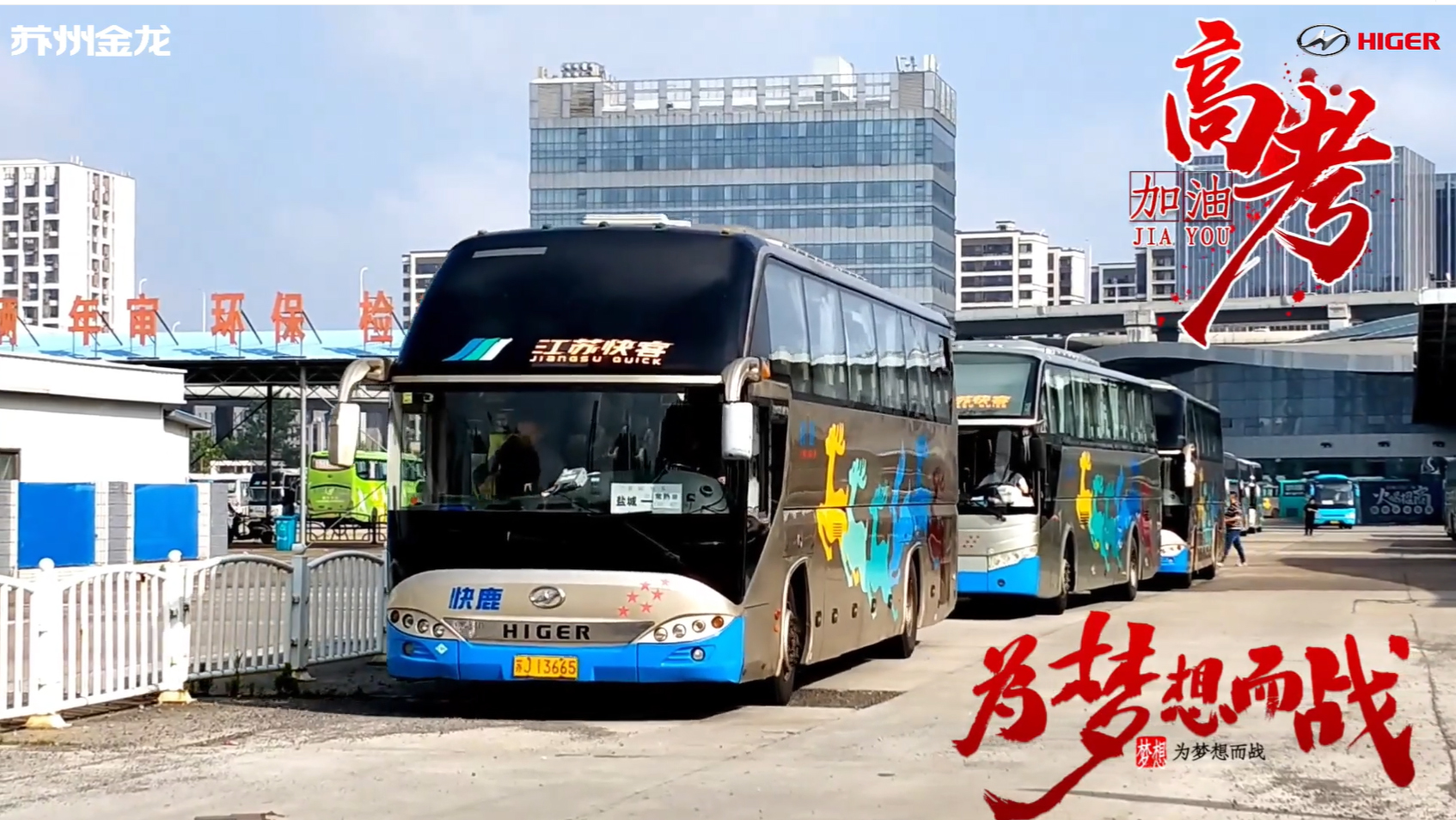 一路相伴逢考必胜！苏州金龙海格客车护航2023“高考路”