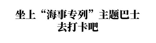 广州公交集团 广州海事博物馆 海事专列 主题巴士