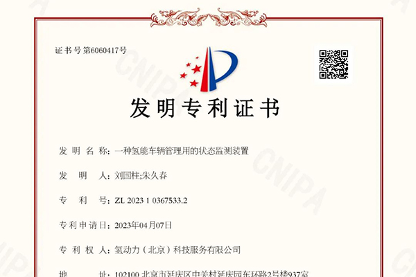 持续技术攻关 氢动力研发测试中心喜获国家发明专利