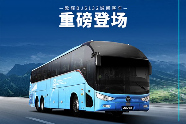 定位中长途接驳和旅游市场 欧辉BJ6132城间客车重磅上市