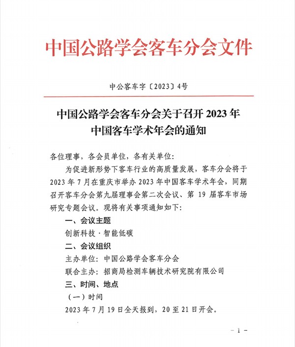 客车分会 客标委会 中国客车学术年会 客车市场研究