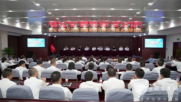 淮安现代公交集团 揭牌仪式 公共交通板块 整合重组