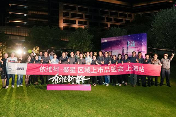 推出多项限时福利 依维柯·聚星举办上海站上市品鉴会