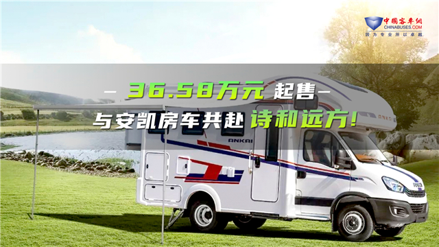 36.58万元起售！安凯三款房车新品首发上市