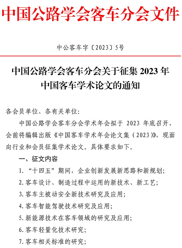 中国公路学会 客车分会 学术年会 论文集 征集