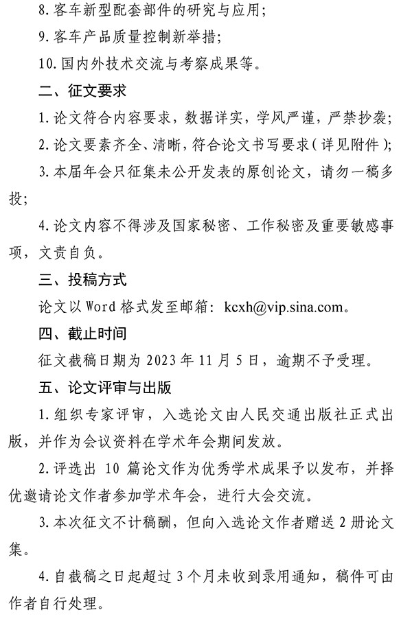 中国公路学会 客车分会 学术年会 论文集 征集