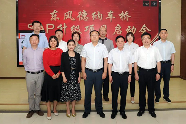 加速数字化转型 东风德纳车桥SAP升级项目正式启动！