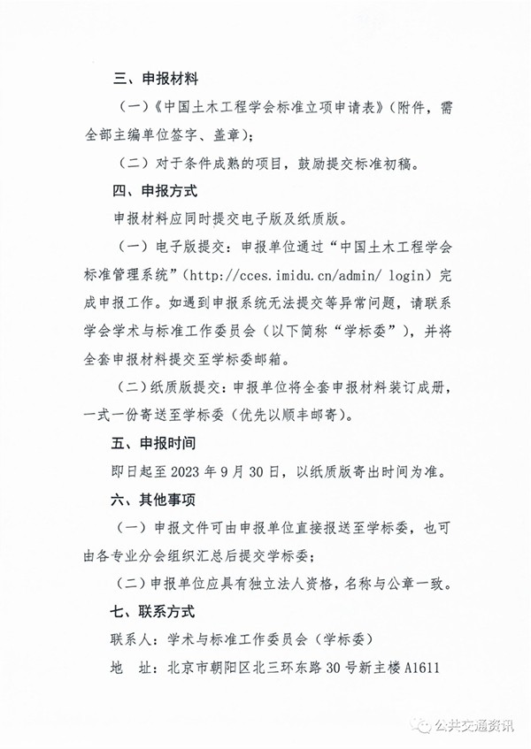 土木工程学会 城市公共交通分会 行业标准制定