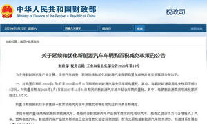 财政部：新能源汽车车辆购置税减免政策解读