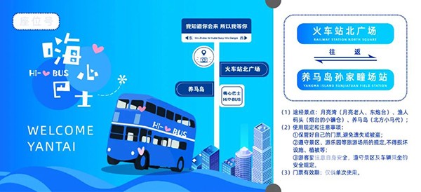 烟台公交集团 旅游线路 嗨心巴士 烟台国旅 