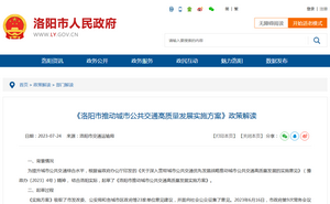 政策解读：《洛阳市推动城市公共交通高质量发展实施方案》