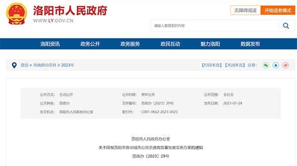 洛阳市 城市公共交通 高质量发展 实施方案