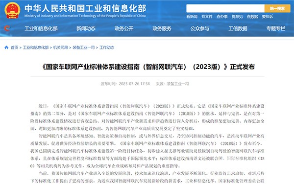 《国家车联网产业标准体系建设指南(智能网联汽车)(2023版)》发布