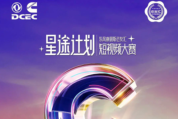 最高3万元梦想基金 东风康明斯老友汇短视频大赛火热开赛！