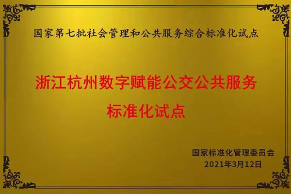 杭州公交打造 国内首个“数字赋能公交公共服务标准化试点”项目通过验收