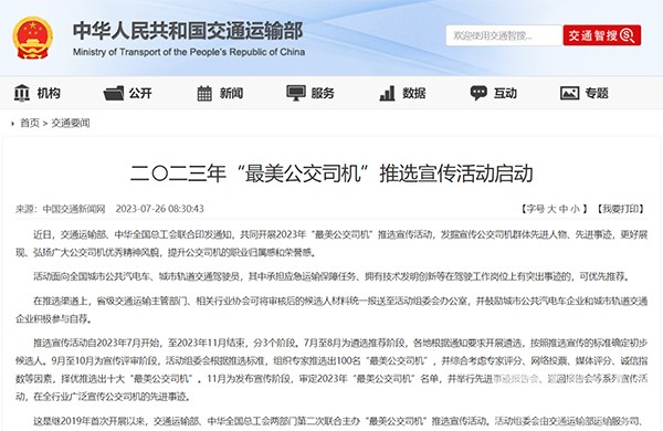 交通运输部 中华全国总工会 最美公交司机 推选宣传活动