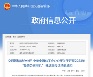 交通运输部：关于开展2023年“最美公交司机” 推选宣传活动的通知