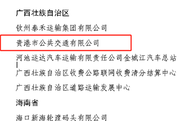 贵港公交公司获评“全国2023年综合运输春运成绩突出集体”