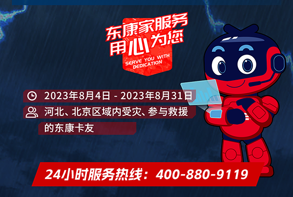 支持京津冀抗洪救灾 东风康明斯为用户提供四重关怀服务