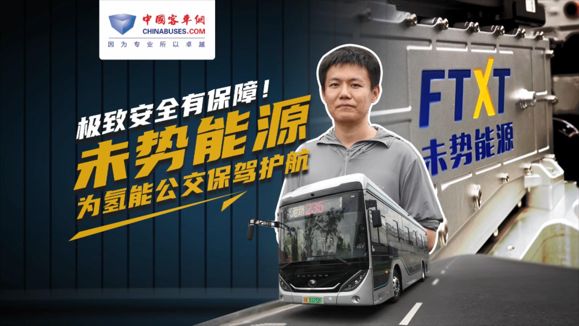 极致安全有保障！未势能源为氢能公交保驾护航
