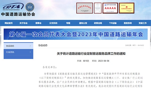 中道协 客运与站场分会 道路运输 定制客运服务 品牌统计 梳理工作