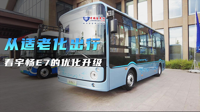 从适老化出行 看宇畅E7的优化升级