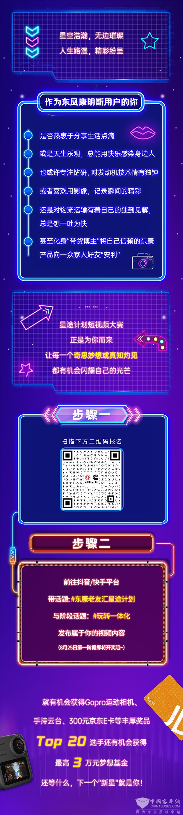 东风康明斯 老友汇 短视频大赛 梦想基金