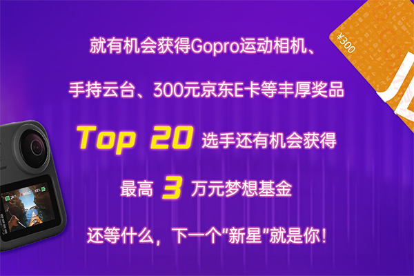 至高3万元梦想基金 东风康明斯老友汇短视频大赛等你来战