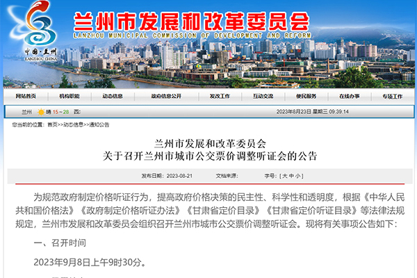 提供三种试行方案 兰州市城市公交票价调整听证会公告发布