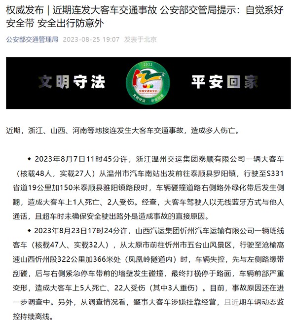 公安部交管局 大客车 交通事故 客运企业 运输安全