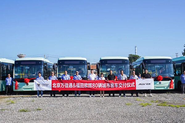 应用于区域客运路线 福田欧辉80台纯电城市客车交付北京万佳通