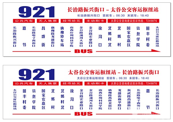 太原公交 太谷 双方对发 运营模式 城际公交