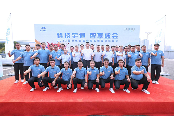 为亚运会保驾护航 宇通举行服务保障誓师大会