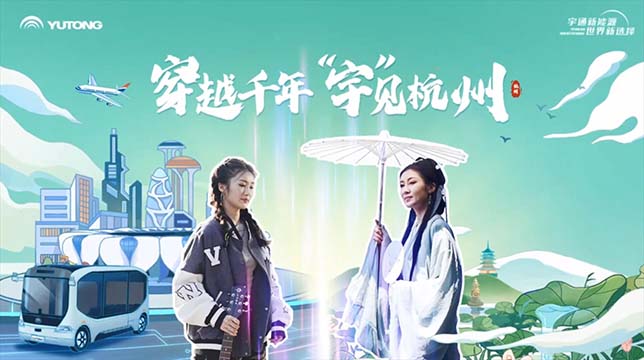 穿越千年 “宇”见杭州