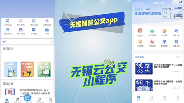 无锡公交 动态公交 无锡智慧公交 无锡云公交 实时预约