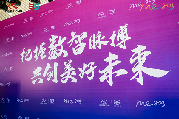 2023金龙“美好出行”生态大会 这些新技术、新成果值得关注