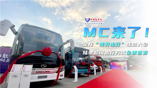 MC来了！金龙陆地超级出行方式全球首发