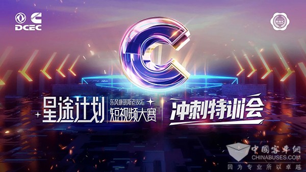 东风康明斯 老友汇 星途计划 短视频大赛 冲刺特训
