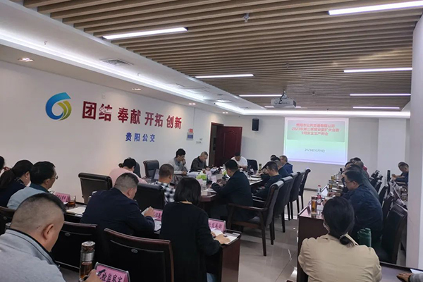重点抓好安全生产 贵阳公交集团召开2023年9月安全例会