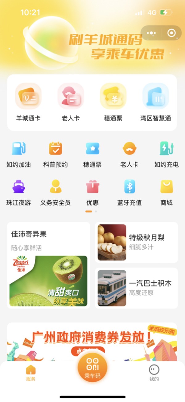 广州公交集团 羊城通乘车码 小程序 注册用户 交易量