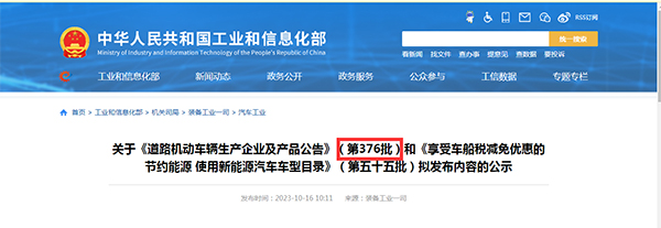 道路机动车辆 生产企业 产品公告 第376批