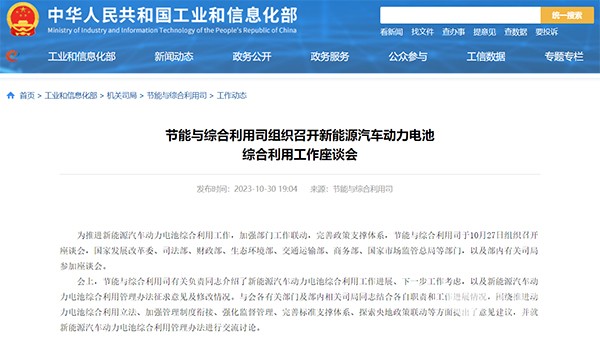 工业和信息化部 新能源汽车 动力电池 综合利用