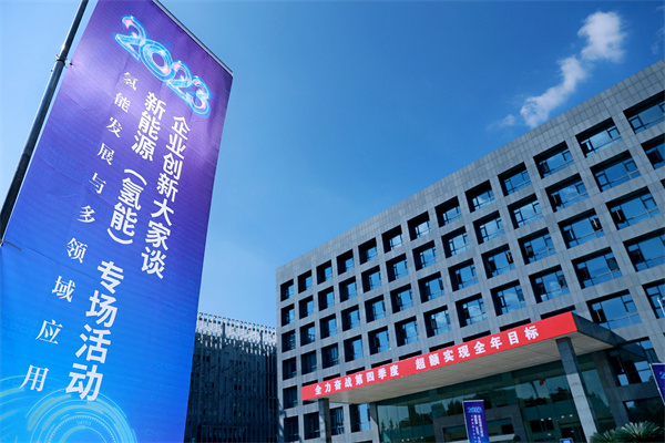 院校与企业人士齐聚 这场氢能专场活动都分享了哪些新成果？