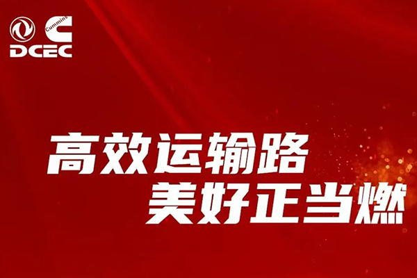 精彩不容错过 东风康明斯即将亮相2023中国国际商用车展