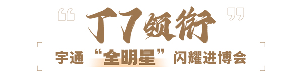 宇通车队 进博会 服务保障 世界级舞台 中国智造