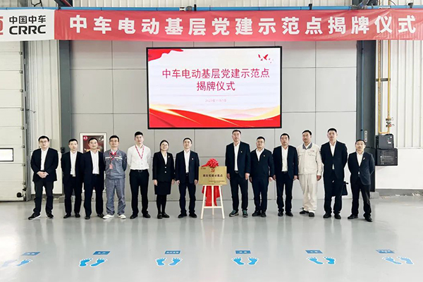 首个基层党建示范点正式揭牌 中车电动党建工作高质量发展
