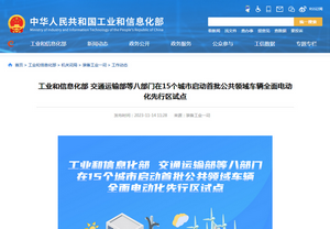 工业和信息化部：15个城市首批公共领域车辆全面电动化先行区试点启动